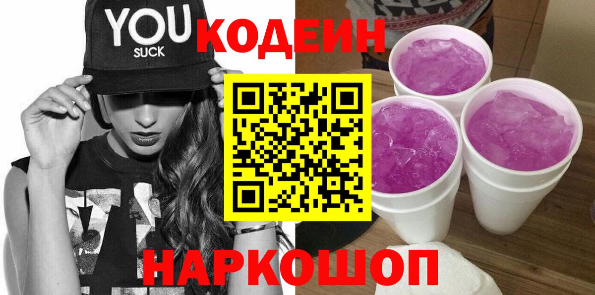 Кодеиновый сироп Lean Purple Drank  Кодеин Purple Drank  Вход с VPN  Саров 